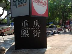 -重庆熙街