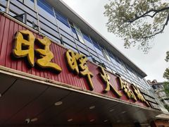 门面-旺晖本帮骨头煲·深夜火锅(梅园路店)