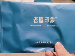 -老屋印象·酸菜鱼新川菜(义乌之心店)