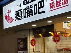 -瘪嘴吧老鸭粉丝汤·百斤老鸭一锅汤(员村店)