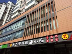 -老上海里弄味道(知春路店)