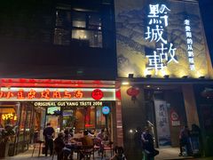 门面-本味家贵州烤肉&爆浆小豆腐(会展一店)