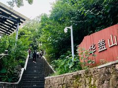 -佛山华盖山公园