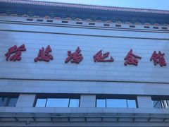 -徐悲鸿纪念馆