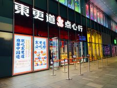 门面-東更道点心行(大悦城店)