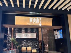 -荣家黄鱼面(前滩太古里店)