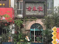 -老表记广西宵夜螺蛳鸭脚煲(西大店)