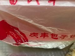 -庆丰包子铺(房山长阳店)