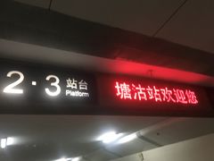 -塘沽站
