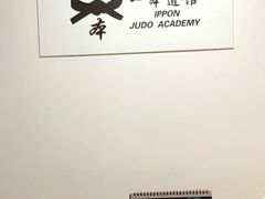 -一本柔道跆拳道馆(蜀汉路分馆)