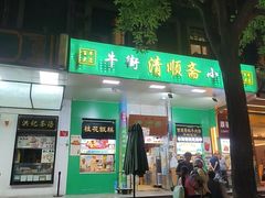 -牛街清顺斋小吃(牛街东里小区一区店)