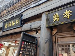 -东西巷