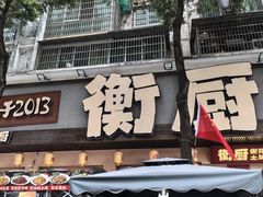 -衡厨·衡阳土菜(中南店)