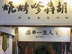 -胡犇嗲单车烧烤(坡子街店)