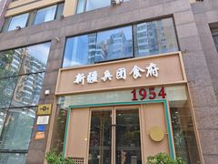 -新疆兵团食府清真(马连道店)