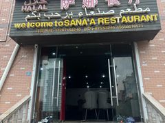 -阿拉伯萨娜餐厅(石马社区店)