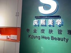 -S庆熙美学皮肤管理