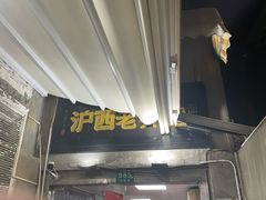 -沪西老弄堂面馆(定西路店)