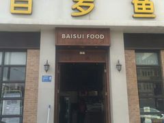 门面-百岁鱼(七一路店)