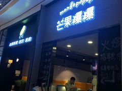 门面-芒果爆爆(东海缤纷店)