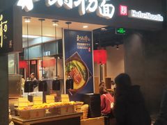 门面-和府捞面(天河领展广场店)