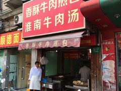 门面-牛煎里牛肉煎包淮南牛肉汤(广东路店)