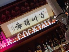 -鸡尾酒实验室酒吧(隆礼路店)