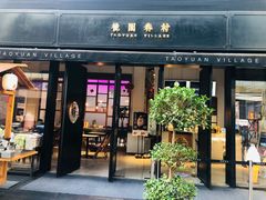 门面-桃园眷村(万象天地店)