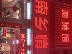 -湖南乡情湘菜馆(罗湖店)