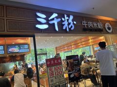 -三千粉牛肉米粉(来客茂店)