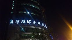 android_upload_pic-苏宁环球套房饭店·宴会厅