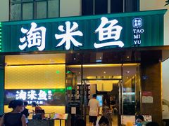 门面-淘米捞·米汤脆鲩鱼火锅(福田皇岗店)