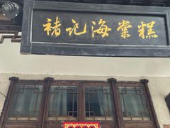 门面-褚记海棠糕