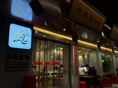 -忠记姜母鸭