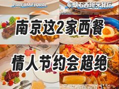 -PARFUM FLORAL花境法餐(南京首店)