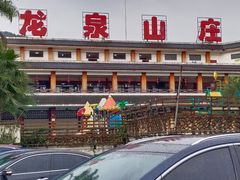 -龙泉山庄