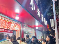 -小朱麻辣串(益民街店)