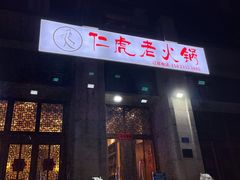 门面-仁虎老火锅(黄泥磅店)