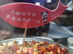 -辣尚瘾·烤鱼·新川菜(交大直营店)