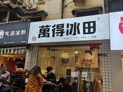 门面-WONDER ICE 萬得冰田(建設路总店)