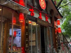 -古真记钵钵鸡(总店)