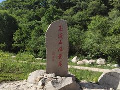 -玉渡山自然风景区