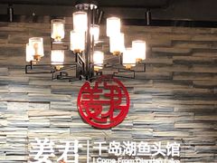 -姜君·千岛湖鱼头馆(浦东大道店)