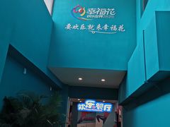 -幸福花欢乐世界(东辰广场A座店)