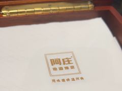 -阿庄新豫菜(通泰路店)