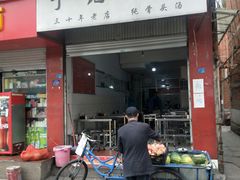 门面-丁记面馆(凤凰店)