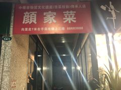 门面-颜家菜·鲁菜世家(大明湖店)