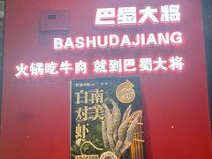 -巴蜀大将火锅(春熙店)