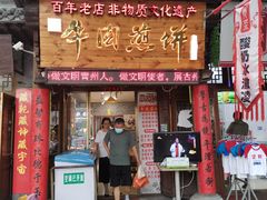 门面-青州府金砖牛肉煎饼