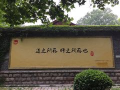 -曲阜师范大学(曲阜校区)